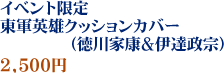 イベント限定 東軍英雄クッションカバー（徳川家康＆伊達政宗）　2,500円
