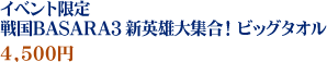 イベント限定 戦国BASARA3 新英雄大集合！ ビッグタオル　4,500円