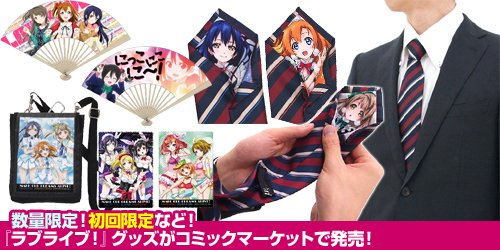 数量限定 初回限定など ラブライブ グッズがコミックマーケットで発売 Cospa Tablier Group コスパ タブリエ グループ