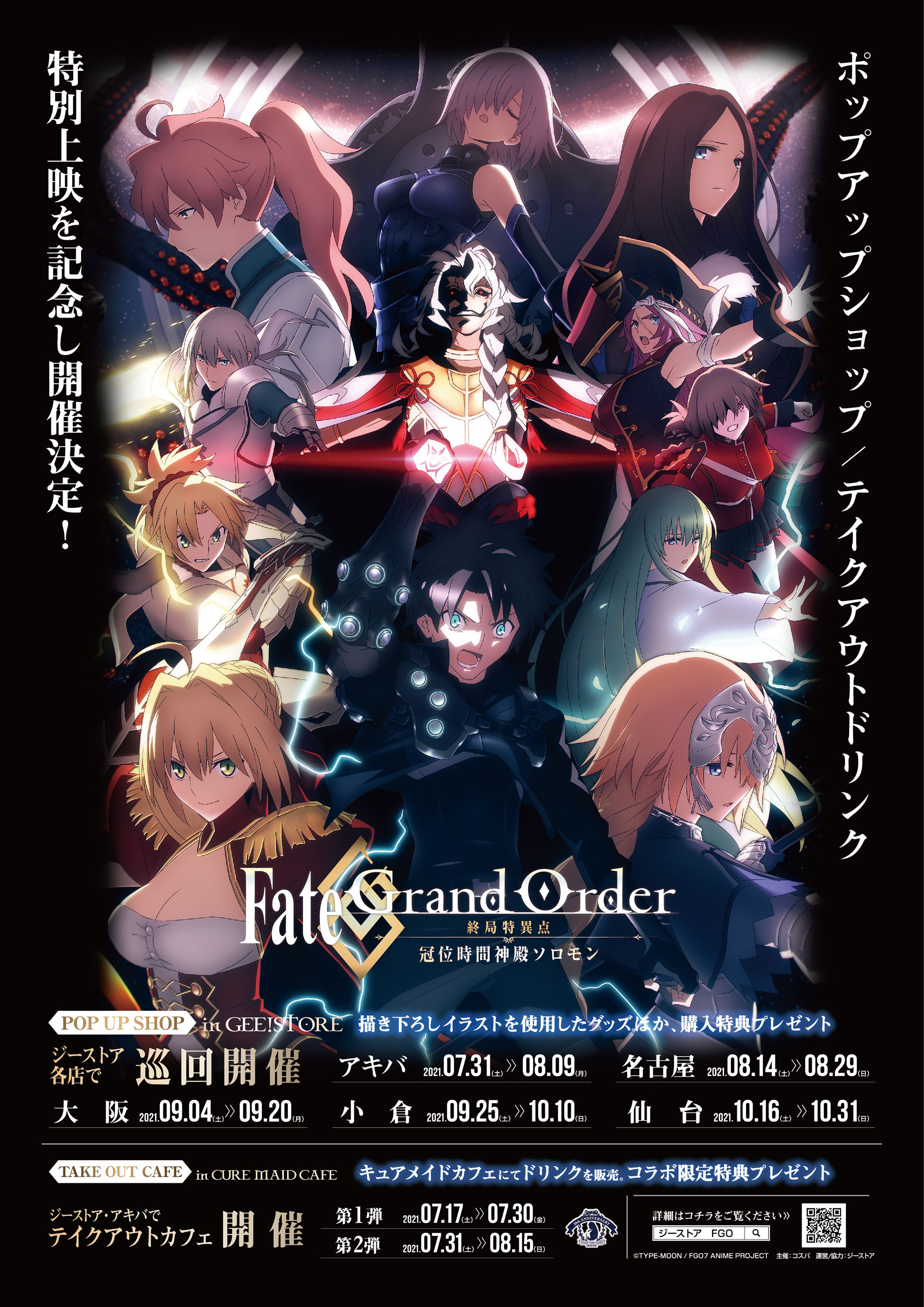 『Fate/Grand Order -終局特異点 冠位時間神殿ソロモン-』特別上映記念！＜テイクアウトカフェ＞＜ポップアップショップ＞開催決定！