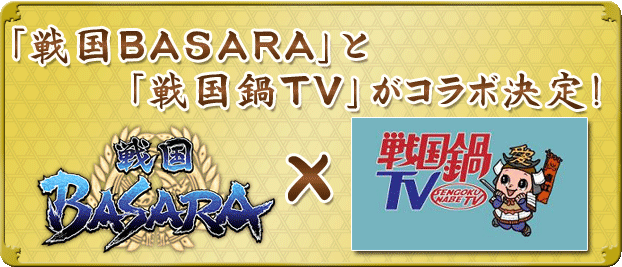 戦国BASARA バサラ祭2011～夏の陣～