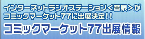 コミックマーケット77 ＜音泉＞ブース 物販情報！！