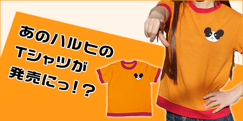 あのハルヒのTシャツが発売にっ！？