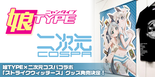 娘TYPE×二次元コスパコラボ「ストライクウィッチーズ」グッズ発売決定！