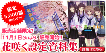 「花咲く設定資料集」取り扱い開始！