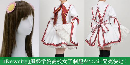 『Rewrite』風祭学院高校女子制服がついに発売決定！