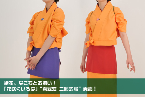 緒花、なこちとお揃い！『花咲くいろは』“喜翠荘 二部式服”発売！