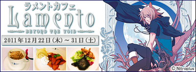 大人気ファンタジーADV「ラメント」のカフェ12月22日～開催！