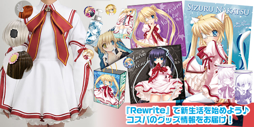 あなたの生活を『Rewrite』色に