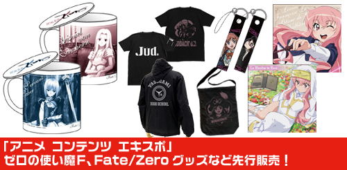 「アニメ コンテンツ エキスポ」ゼロの使い魔F、Fate/Zeroグッズなど先行販売！