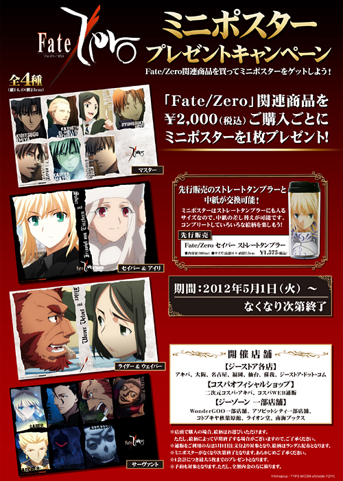「Fate/Zero」ミニポスタープレゼントキャンペーン開催！