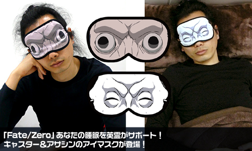 「Fate/Zero」あなたの睡眠を英霊がサポート！キャスター＆アサシンのアイマスクが登場！