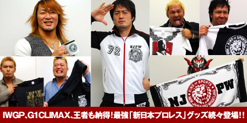 IWGP、G1 CLIMAX、王者も納得！最強『新日本プロレス』グッズ続々登場！！