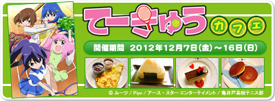 2012年12月7日から『てーきゅうカフェ』の開催が決定！