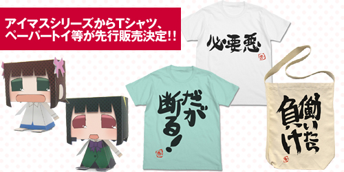 アイマスシリーズからTシャツ、ペーパートイ等が先行販売決定！！