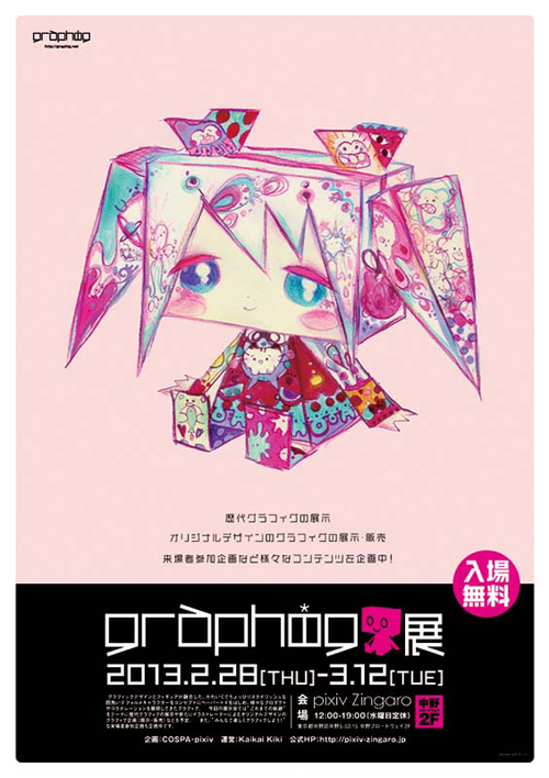 2013年2月28日～四角かわいいデフォルメキャラクター『グラフィグ』、初の展示会開催！！