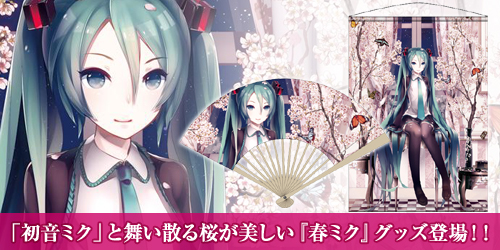  「初音ミク」と舞い散る桜が美しい『春ミク』グッズ登場！！