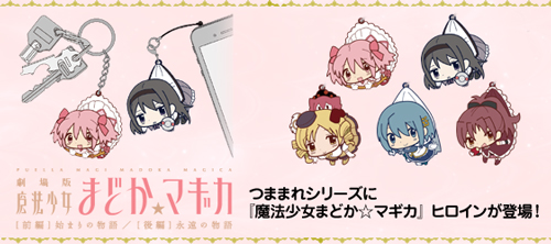 つままれシリーズに『魔法少女まどか☆マギカ』ヒロインが登場！