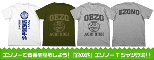 エゾノーで青春を謳歌しよう！『銀の匙』エゾノーTシャツ登場！！