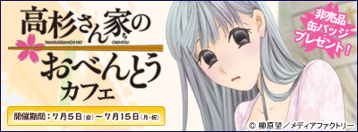 2013年7月5日（金）～『高杉さん家のおべんとう』カフェ開催決定！