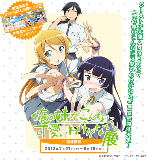 2013年7月27日（土）『俺の妹がこんなに可愛いわけがない。』展＠ジーストアANNEXにて開催！