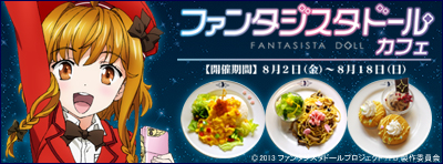 2013年8月2日（金）～『ファンタジスタドール』カフェ開催決定！