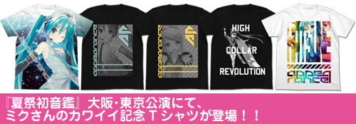 『夏祭初音鑑』大阪・東京公演にて、ミクさんのカワイイ記念Tシャツが登場！！