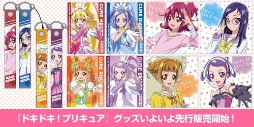 『ドキドキ！プリキュア』グッズいよいよ先行販売開始！