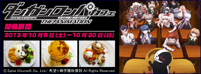 2013年10月5日（土）～『ダンガンロンパ』コラボカフェ開催！