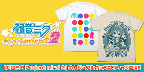 『初音ミク Project mirai 2』のカジュアルポップなTシャツ登場！！