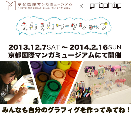 京都国際マンガミュージアム×グラフィグ 2013年12月7日（土）～「グラフィグをつくろう！」ワークショップ開催のお知らせ！