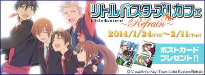 2014年1月24日（金）より『リトルバスターズ！～Refrain～』カフェ開催決定！