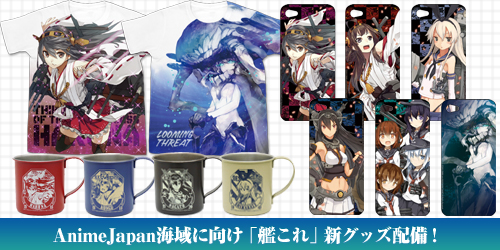 AnimeJapan海域に向け「艦これ」新グッズ配備！