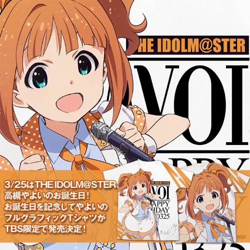 『THE IDOLM@STER』やよいのお誕生日！TBS限定コラボTシャツ発売！