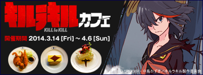 満艦飾家のコロッケも登場！ 2014年3月14日（金）～『キルラキル』カフェ開催！！