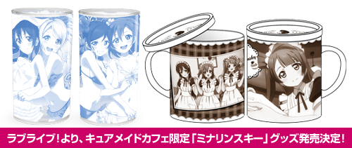 ラブライブ！より、キュアメイドカフェ限定「ミナリンスキー」グッズ発売決定！