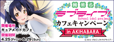 2014年4月25日（金）より「風薫る『ラブライブ！』カフェキャンペーン in AKIHABARA」開催中！