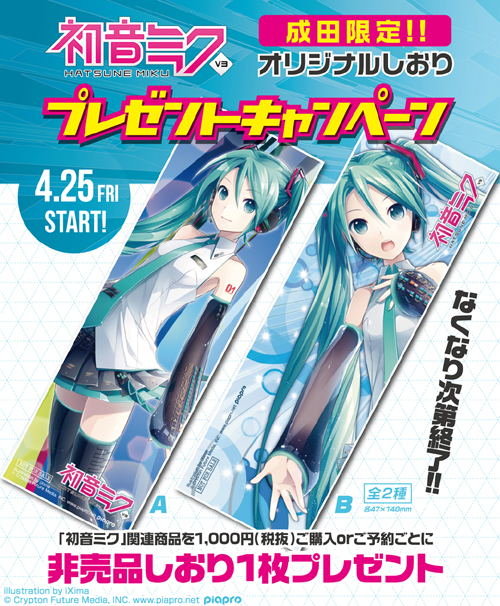 “4月25日（金）～『初音ミク』非売品オリジナルしおりプレゼントキャンペーン開催！！