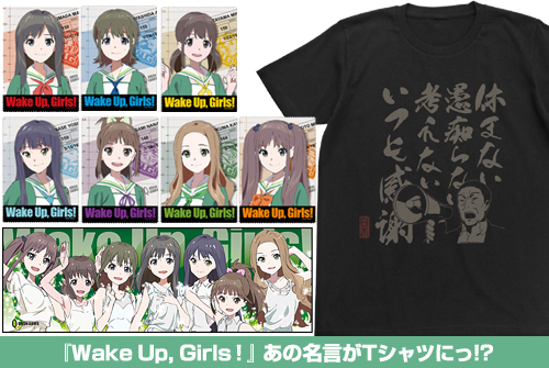 『Wake Up, Girls！』あの名言がTシャツにっ！？