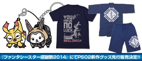 『ファンタシースター感謝祭2014』にてPSO2新作グッズ先行販売決定！！