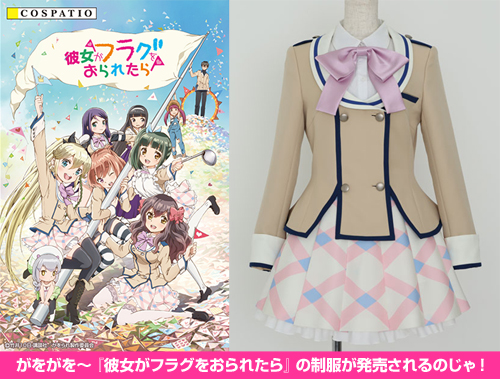 がをがを～『彼女がフラグをおられたら』の制服が発売されるのじゃ！