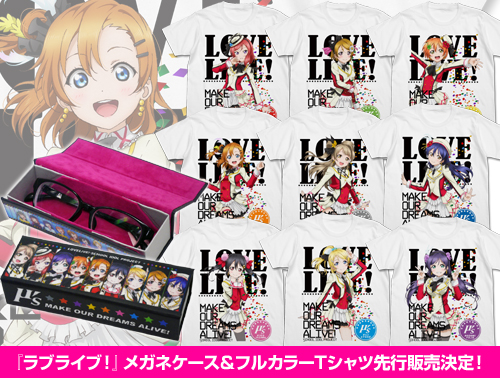 『ラブライブ！』メガネケース＆フルカラーTシャツ先行販売決定！