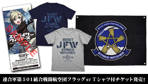 連合軍第501統合戦闘航空団フラッグorTシャツ付チケット発売！