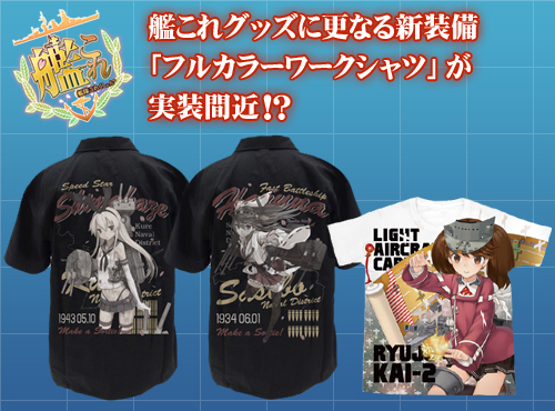 艦これグッズに更なる新装備「フルカラーワークシャツ」が実装間近！？