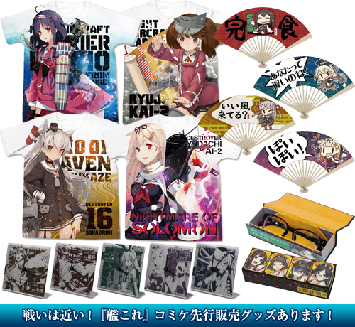 戦いは近い！『艦これ』コミケ先行販売グッズあります！