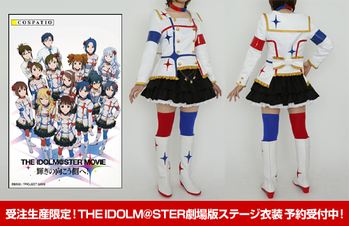 受注生産限定！THE IDOLM@STER劇場版ステージ衣装 予約受付中！