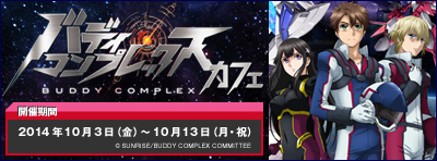 10月3日（金）～『バディ・コンプレックス』カフェ開催決定！