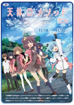 2014年11月14日（金）より『天体のメソッド』カフェ開催決定！