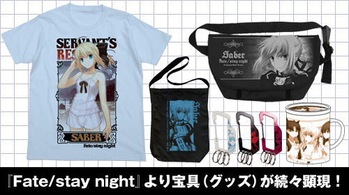 『Fate/stay night』より宝具（グッズ）が続々顕現！