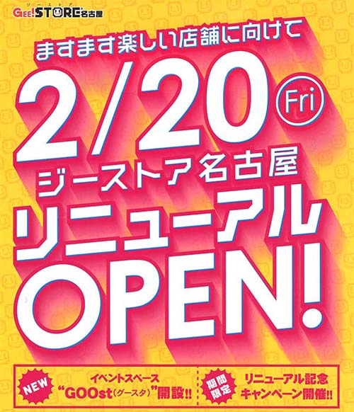 イベントスタジオ「GOOst（グースタ）」新設！2/20『ジーストア名古屋』リニューアルオープン！！